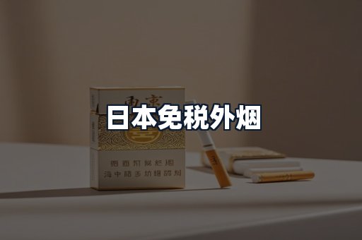 日本免税外烟